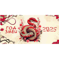 Календарь 2025 домик 220*105 Год змеи 8998