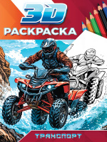 Раскраска 3D Транспорт