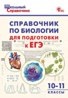 Справочник школьный По биологии 10-11кл Для подготовки к ЕГЭ