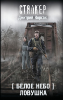 Сталкер Корсак Белое небо. Ловушка