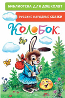 Библиотека для дошколят Колобок. Русские народные сказки