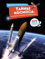 Энц школьная Тайны космоса: От солнечного затмения до экспедиций на Марс