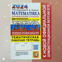 ЕГЭ 2024 Математика профильный уровень + тематическая р/т 20 вариантов