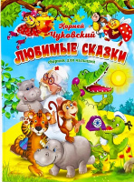 Чуковский Любимые сказки Сборник для малышей