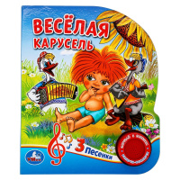Музыкальная книжка Веселая карусель. Союзмультфильм 1 кнопка, 3 песенки
