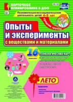 Карточное планирование Опыты и эксперименты (от 4 до 5 лет) Средняя группа Лето 16 карт ФГОС с вещес