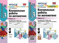 Мат Моро 3кл ФГОС контрольные работы 2022г ч2