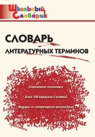 Словарик школьный Словарь литературных терминов