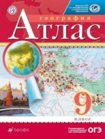 Атлас География Дрофа 9 класс РГО издание 2020-2022 годы