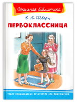 Школьная библиотека Шварц Первоклассница белая
