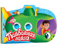 Вырубка Подводная лодка