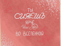 Карточка Ты сияешь ярче всех звезд во вселенной K199