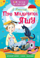 Сам читаю по слогам Успенский Про мальчика Яшу