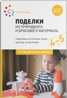 Поделки из природного и бросового материала 4-5 лет ФГОС