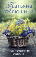 Алюшина Моя нечаянная радость покет