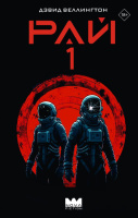 Веллингтон Рай-1 18+ (НоваФикшн Лучшая зарубежная НФ)