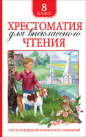 Хрестоматия для внеклассного чтения 8кл