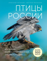 Птицы России Большая иллюстрированная энциклопедия