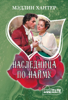 Мини-шарм Хантер Наследница по найму