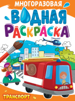 Раскраска водная многоразовая Транспорт