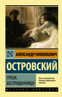 Островский Гроза. Бесприданница (эксклюзивная русская классика)