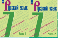 Рус яз Баранов 7кл ФГОС новая обложка 1-2 ком 2024г ФП 2022 5-е издание