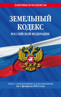 Кодекс Земельный РФ с изменениями на 01.02.2023 законы и кодексы