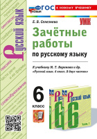 Русский язык Баранов 6кл ФП 2022 Зачетные работы (новый к новому учебнику)