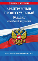 Кодекс Арбитражный процессуальный РФ с изменениями на 01.10.24 законы и кодексы