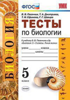 Биология Пасечник Линия жизни 5кл Тесты