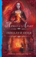 Арьяр Поцелуй огня (Магия, меняющая мир)