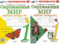 Окружающий мир Плешаков 1кл ФП 2022 р/т 1-2 ком экзамен (новый к новому учебнику)