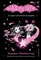 Манкастер Изадора Мун кн13 Секрет девочки-искорки