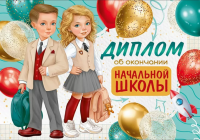 Диплом об окончании начальной школы (дети на бирюзовом фоне) 217*151 мм 30000363