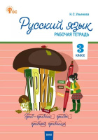 Русский язык Канакина 3кл ФП 2022 р/т Вако
