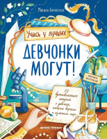 Бабанская Девчонки могут! 50 вдохновляющих историй о девочках, которые выросли и изменили мир