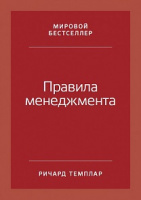 Темплар Правила менеджмента как ведут себя успешные руководители