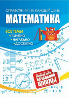 Справочник на каждый день Математика