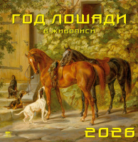 Календарь 2026 на спирали 340*350 Год лошади в живописи 17601