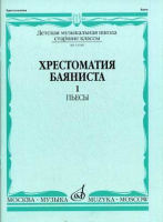 Хрестоматия баяниста старшие классы ДМШ Пьесы часть 1