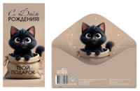 Конверт С Днем рождения! Твой подарок (котенок) КДС-17806