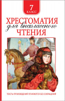 Хрестоматия для внеклассного чтения 7кл