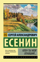 Есенин Клен ты мой опавший... (эксклюзивная русская классика)