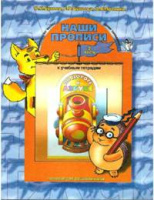 Бунеев По дороге к Азбуке Наши прописи ч2 6-7 лет к ч4 2019-2024гг