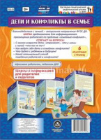 Ширмы Дети и конфликты в семье С информацией для родителей и педагогов (из 6 секций)