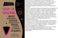 Viva la vagina сенсация в медицине