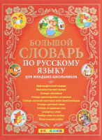 Словарь по русскому языку для младших школьников ФГОС большой красный