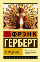 Герберт Хроники Дюны 3 Дети Дюны (эксклюзивная классика)