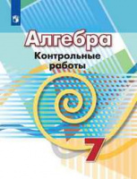 Алгебра Дорофеев 7кл контрольные работы 2019-2021гг обновлена обложка