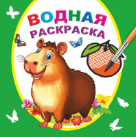 Раскраска водная с цветными точками Капибара